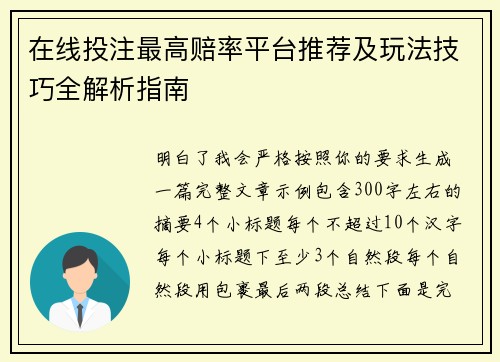 在线投注最高赔率平台推荐及玩法技巧全解析指南
