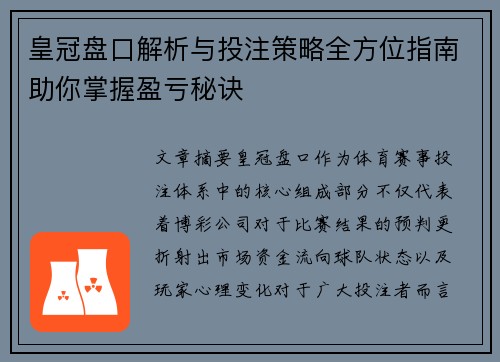 皇冠盘口解析与投注策略全方位指南助你掌握盈亏秘诀 皇冠盘口解析与投注策略全方位指南助你掌握盈亏秘诀