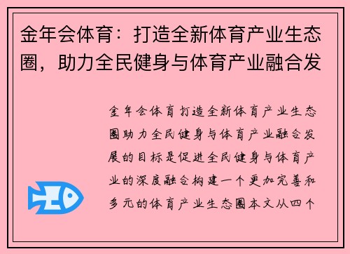 金年会体育:打造全新体育产业生态圈,助力全民健身与体育产业融合发展 金年会体育:打造全新体育产业生态圈,助力全民健身与体育产业融合发展