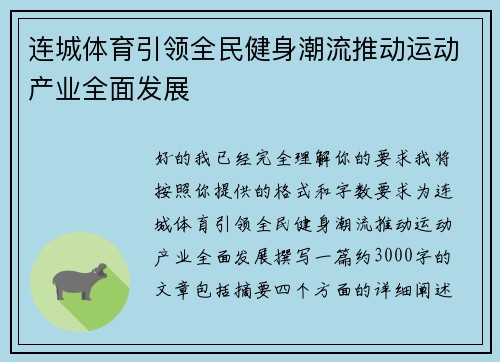 连城体育引领全民健身潮流推动运动产业全面发展