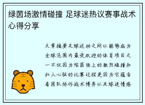 绿茵场激情碰撞 足球迷热议赛事战术心得分享 绿茵场激情碰撞 足球迷热议赛事战术心得分享