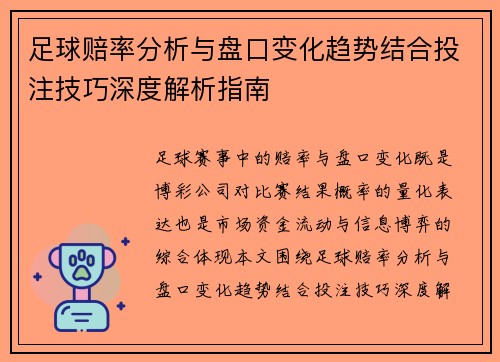 足球赔率分析与盘口变化趋势结合投注技巧深度解析指南 足球赔率分析与盘口变化趋势结合投注技巧深度解析指南