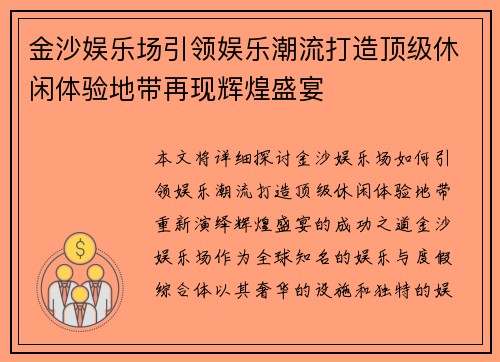 金沙娱乐场引领娱乐潮流打造顶级休闲体验地带再现辉煌盛宴 金沙娱乐场引领娱乐潮流打造顶级休闲体验地带再现辉煌盛宴
