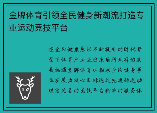 金牌体育引领全民健身新潮流打造专业运动竞技平台 金牌体育引领全民健身新潮流打造专业运动竞技平台