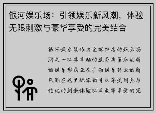 银河娱乐场:引领娱乐新风潮,体验无限刺激与豪华享受的完美结合 银河娱乐场:引领娱乐新风潮,体验无限刺激与豪华享受的完美结合
