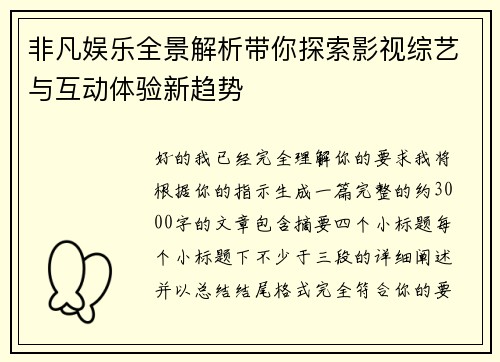 非凡娱乐全景解析带你探索影视综艺与互动体验新趋势 非凡娱乐全景解析带你探索影视综艺与互动体验新趋势