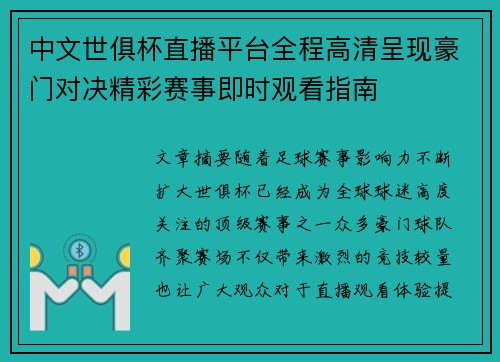 中文世俱杯直播平台全程高清呈现豪门对决精彩赛事即时观看指南