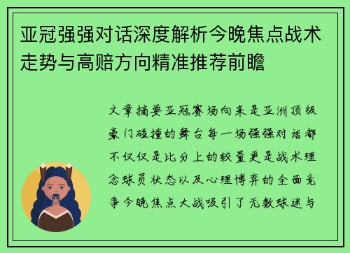 亚冠强强对话深度解析今晚焦点战术走势与高赔方向精准推荐前瞻
