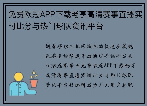 免费欧冠APP下载畅享高清赛事直播实时比分与热门球队资讯平台