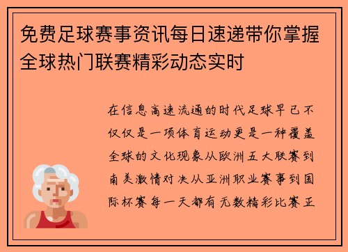 免费足球赛事资讯每日速递带你掌握全球热门联赛精彩动态实时