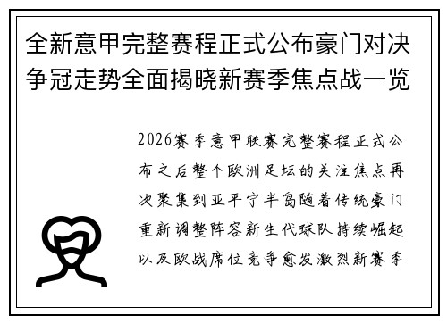 全新意甲完整赛程正式公布豪门对决争冠走势全面揭晓新赛季焦点战一览