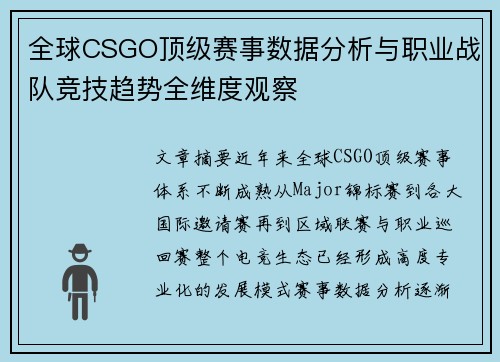 全球CSGO顶级赛事数据分析与职业战队竞技趋势全维度观察