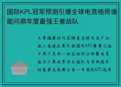 国际KPL冠军预测引爆全球电竞格局谁能问鼎年度最强王者战队