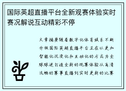 国际英超直播平台全新观赛体验实时赛况解说互动精彩不停