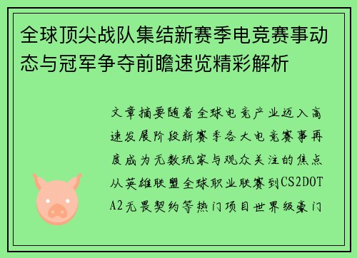 全球顶尖战队集结新赛季电竞赛事动态与冠军争夺前瞻速览精彩解析