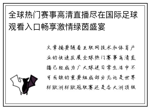 全球热门赛事高清直播尽在国际足球观看入口畅享激情绿茵盛宴 全球热门赛事高清直播尽在国际足球观看入口畅享激情绿茵盛宴
