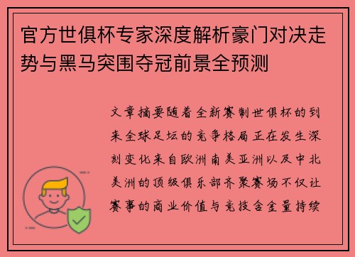 官方世俱杯专家深度解析豪门对决走势与黑马突围夺冠前景全预测 官方世俱杯专家深度解析豪门对决走势与黑马突围夺冠前景全预测