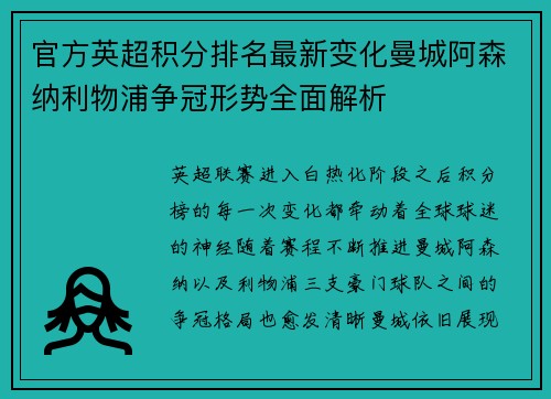 官方英超积分排名最新变化曼城阿森纳利物浦争冠形势全面解析 官方英超积分排名最新变化曼城阿森纳利物浦争冠形势全面解析