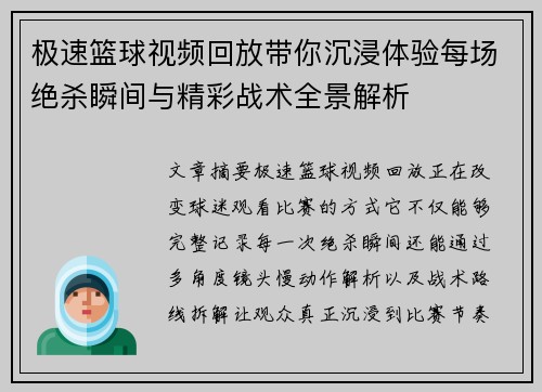 极速篮球视频回放带你沉浸体验每场绝杀瞬间与精彩战术全景解析 极速篮球视频回放带你沉浸体验每场绝杀瞬间与精彩战术全景解析