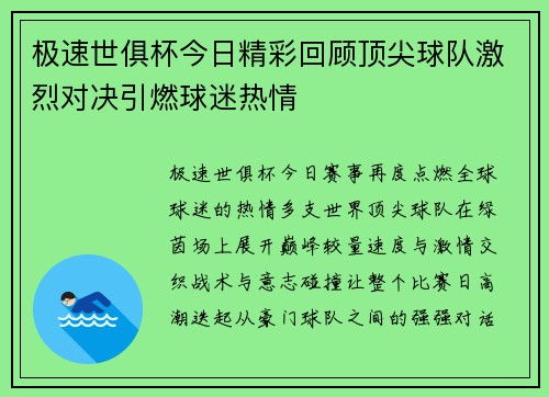 极速世俱杯今日精彩回顾顶尖球队激烈对决引燃球迷热情 极速世俱杯今日精彩回顾顶尖球队激烈对决引燃球迷热情