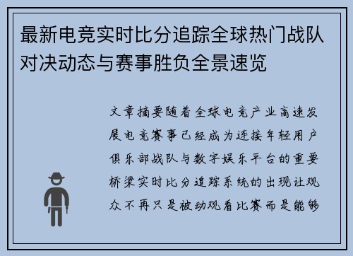 最新电竞实时比分追踪全球热门战队对决动态与赛事胜负全景速览 最新电竞实时比分追踪全球热门战队对决动态与赛事胜负全景速览
