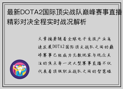 最新DOTA2国际顶尖战队巅峰赛事直播精彩对决全程实时战况解析