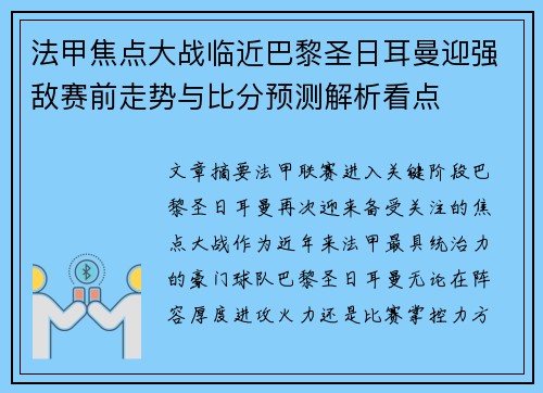法甲焦点大战临近巴黎圣日耳曼迎强敌赛前走势与比分预测解析看点 法甲焦点大战临近巴黎圣日耳曼迎强敌赛前走势与比分预测解析看点