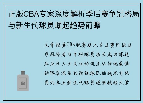 正版CBA专家深度解析季后赛争冠格局与新生代球员崛起趋势前瞻 正版CBA专家深度解析季后赛争冠格局与新生代球员崛起趋势前瞻