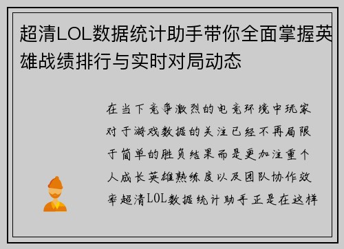 超清LOL数据统计助手带你全面掌握英雄战绩排行与实时对局动态