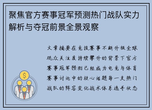 聚焦官方赛事冠军预测热门战队实力解析与夺冠前景全景观察 聚焦官方赛事冠军预测热门战队实力解析与夺冠前景全景观察