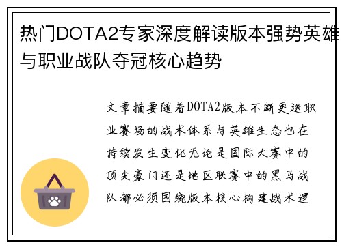 热门DOTA2专家深度解读版本强势英雄与职业战队夺冠核心趋势
