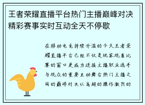 王者荣耀直播平台热门主播巅峰对决精彩赛事实时互动全天不停歇