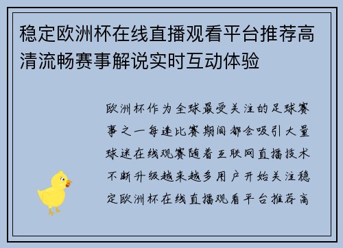 稳定欧洲杯在线直播观看平台推荐高清流畅赛事解说实时互动体验