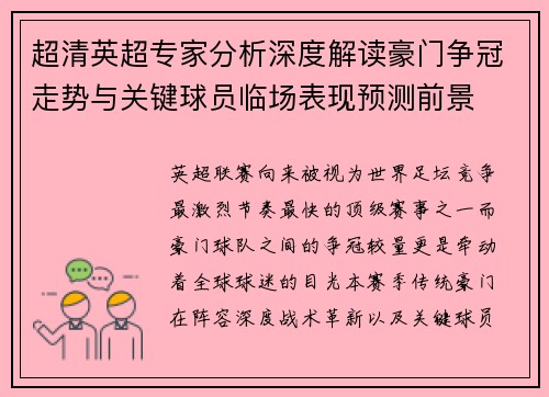 超清英超专家分析深度解读豪门争冠走势与关键球员临场表现预测前景