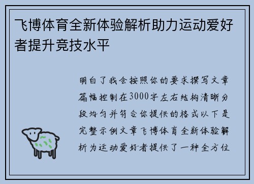 飞博体育全新体验解析助力运动爱好者提升竞技水平