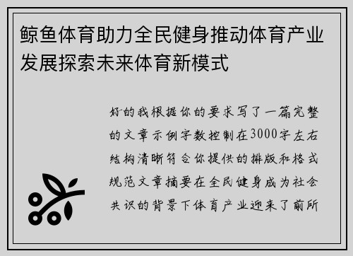 鲸鱼体育助力全民健身推动体育产业发展探索未来体育新模式