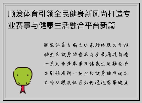 顺发体育引领全民健身新风尚打造专业赛事与健康生活融合平台新篇