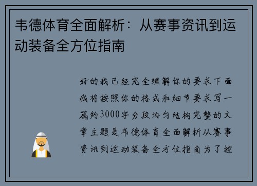 韦德体育全面解析：从赛事资讯到运动装备全方位指南