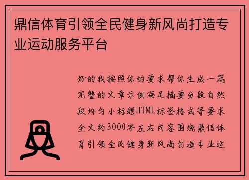鼎信体育引领全民健身新风尚打造专业运动服务平台