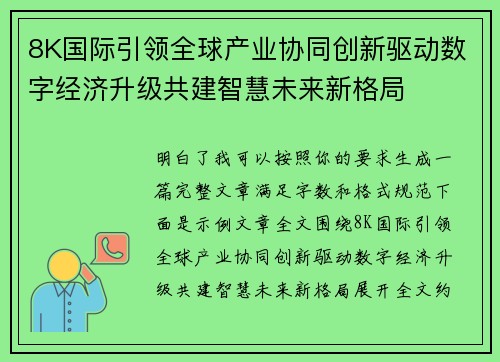 8K国际引领全球产业协同创新驱动数字经济升级共建智慧未来新格局 8K国际引领全球产业协同创新驱动数字经济升级共建智慧未来新格局