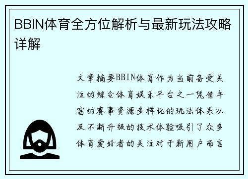 BBIN体育全方位解析与最新玩法攻略详解