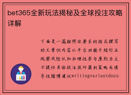 bet365全新玩法揭秘及全球投注攻略详解