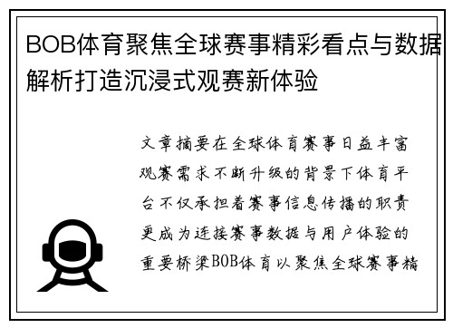 BOB体育聚焦全球赛事精彩看点与数据解析打造沉浸式观赛新体验 BOB体育聚焦全球赛事精彩看点与数据解析打造沉浸式观赛新体验