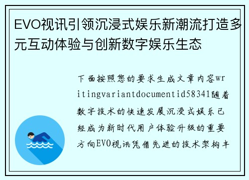EVO视讯引领沉浸式娱乐新潮流打造多元互动体验与创新数字娱乐生态