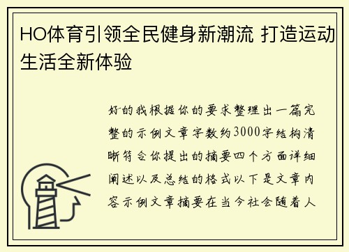 HO体育引领全民健身新潮流 打造运动生活全新体验