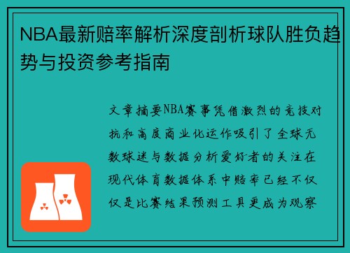 NBA最新赔率解析深度剖析球队胜负趋势与投资参考指南 NBA最新赔率解析深度剖析球队胜负趋势与投资参考指南