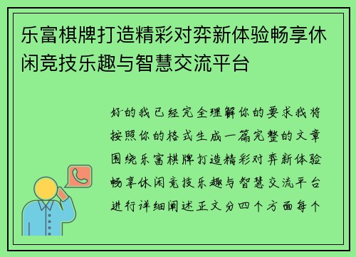 乐富棋牌打造精彩对弈新体验畅享休闲竞技乐趣与智慧交流平台