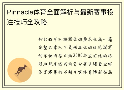 Pinnacle体育全面解析与最新赛事投注技巧全攻略 Pinnacle体育全面解析与最新赛事投注技巧全攻略