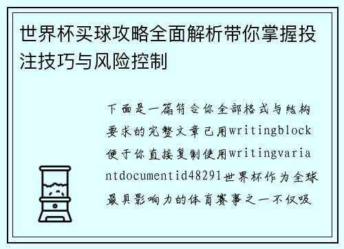 世界杯买球攻略全面解析带你掌握投注技巧与风险控制 世界杯买球攻略全面解析带你掌握投注技巧与风险控制