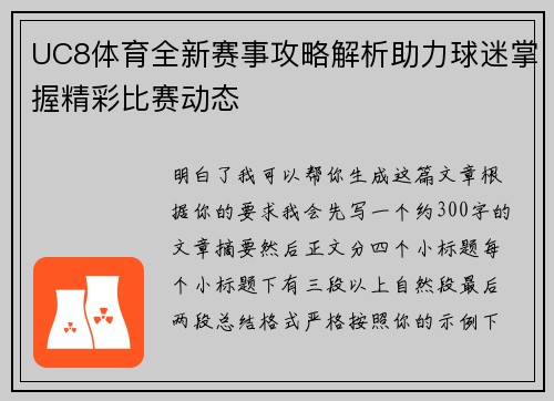 UC8体育全新赛事攻略解析助力球迷掌握精彩比赛动态 UC8体育全新赛事攻略解析助力球迷掌握精彩比赛动态